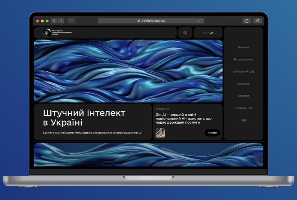 У Мінцифри повідомили про запуск першої державної онлайн-платформи зі штучним інтелектом