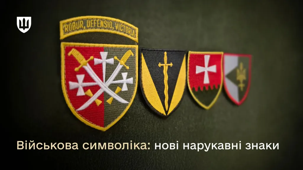 Цього року Міноборони затвердило понад 160 нових нарукавних знаків для військових частин і підрозділів