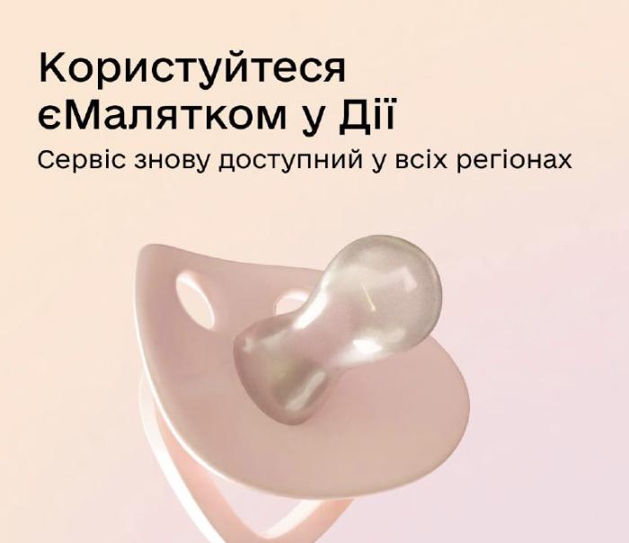 Українцям повідомили, що у застосунку «Дія» знову доступний сервіс «єМалятко»