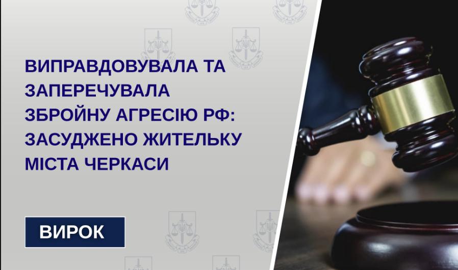 Суд покарав жительку Черкас, яка заперечувала збройну агресію РФ
