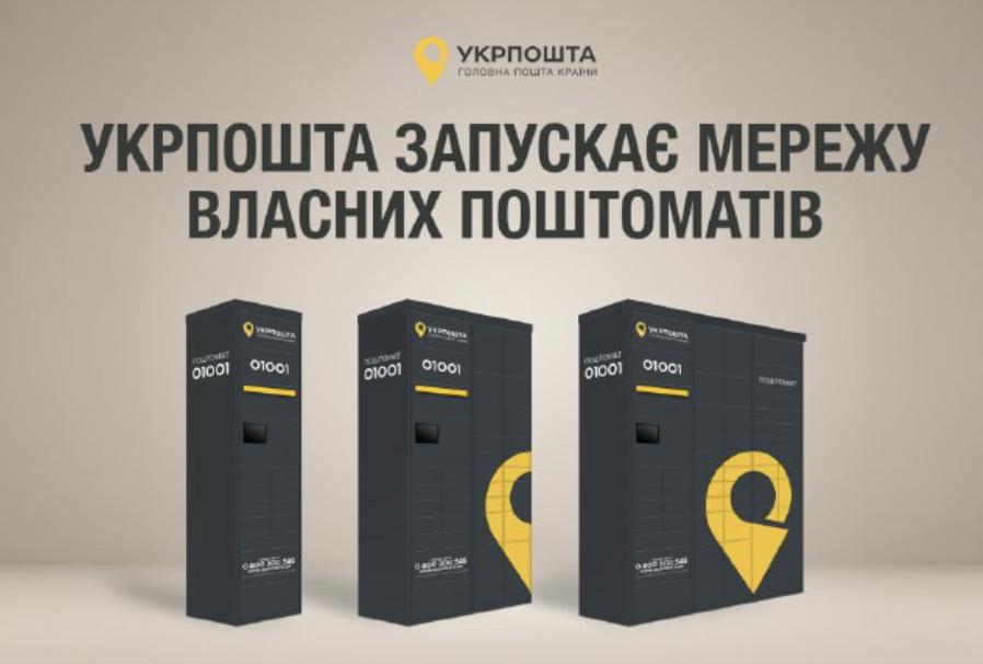 В “Укрпошті” назвали два міста, де запускають власну мережу поштоматів