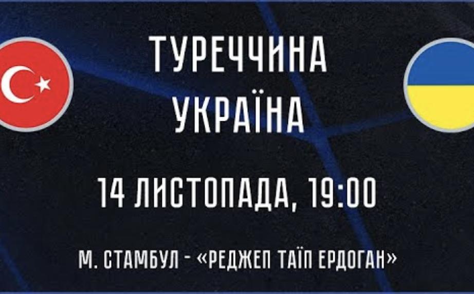Пряма трансляція матчу кваліфікації Євро-2027 (U-21) Туреччина – Україна