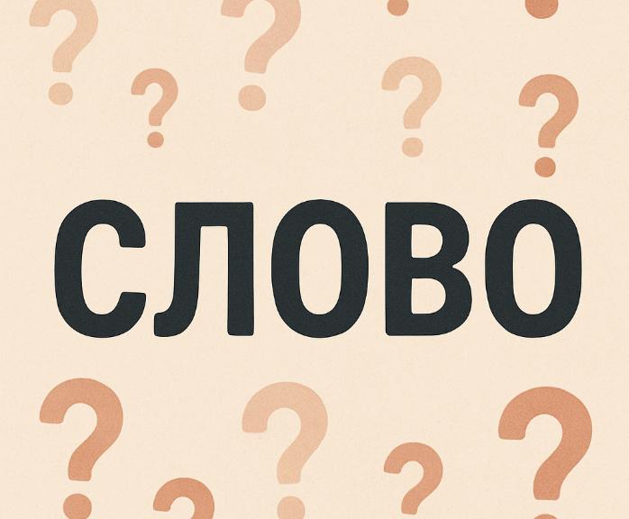 Названо слово 2025 року за версією Кембриджського словника
