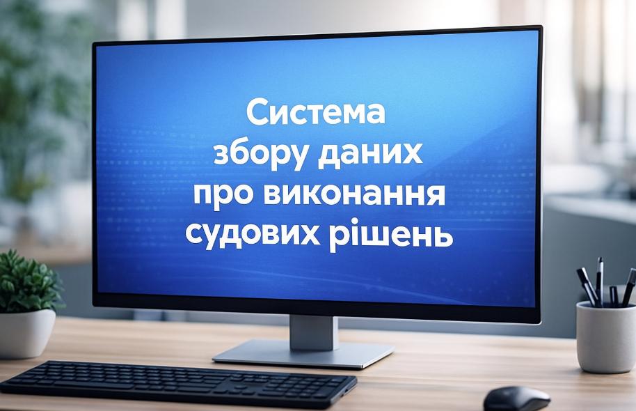 В Україні запустили Систему збору даних про виконання судових рішень: деталі від Мінʼюсту