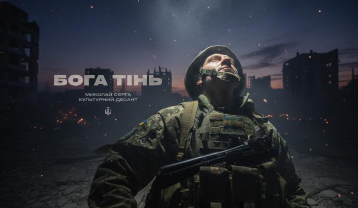 Про віру і війну без пафосу: «Культурні сили» презентували кліп на пісню «Бога тінь»
