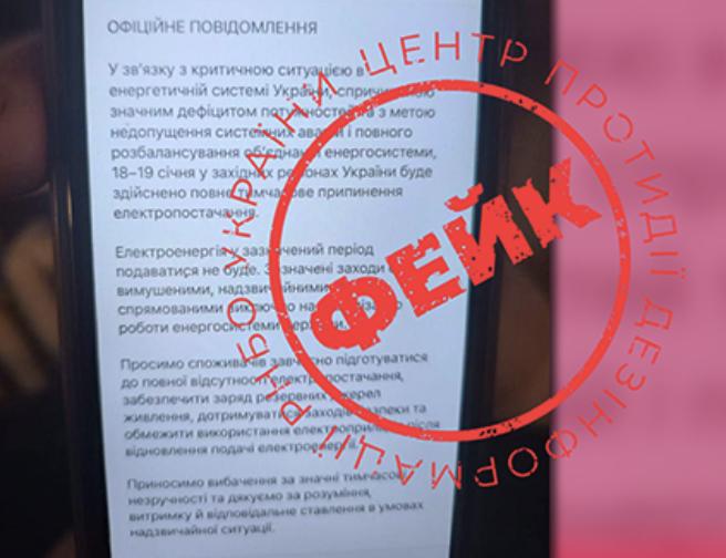 Центр протидії дезінформації спростував фейк про «повне тимчасове припинення електропостачання» у західних регіонах