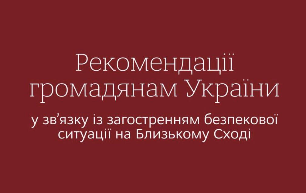 МЗС України радить громадянам обмежити поїздки на Близький Схід через загострення безпекової ситуації