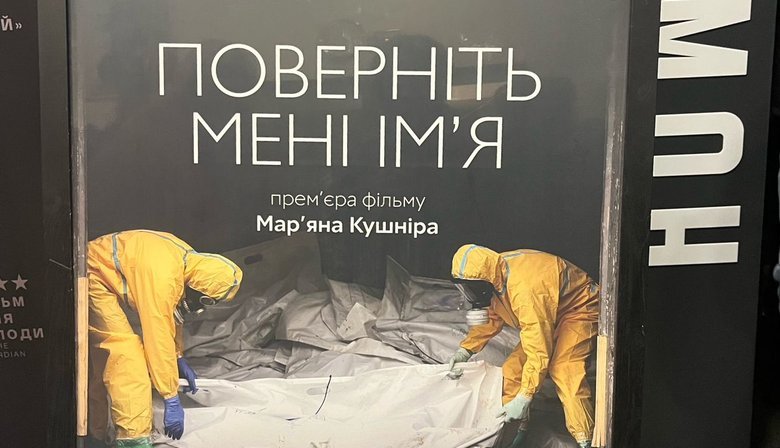 «Поверніть мені ім’я»: у Варшаві покажуть фільм про пошук зниклих безвісти