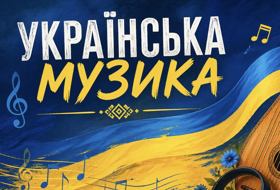 Як українська музика рве світові чарти: від фольку до глобального саунду