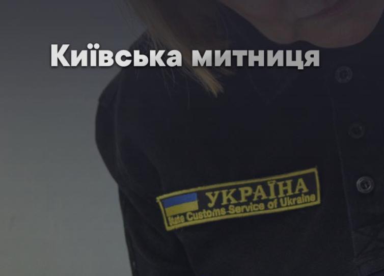 Київська митниця оприлюднила статистику звернень за перший квартал 2026 року