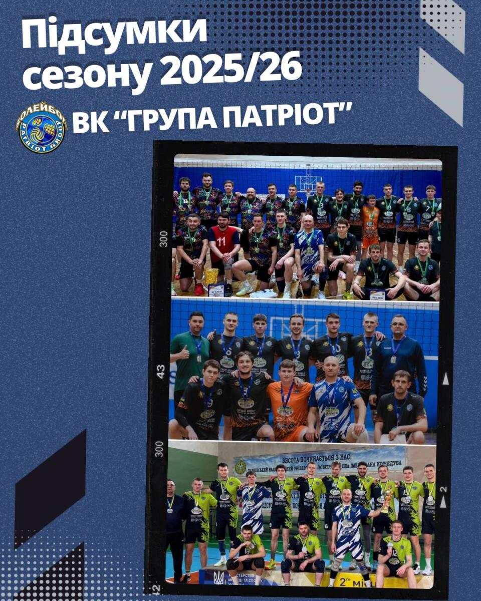 Чемпіонство, срібло та підвищення: як ВК «Група Патріот» провів сезон мрії
