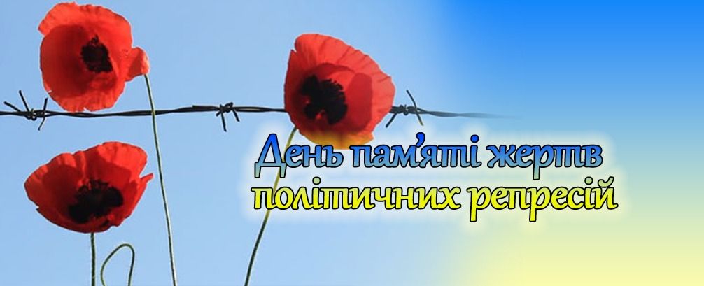 Українці схиляють голови у пам’ять про жертв політичних репресій