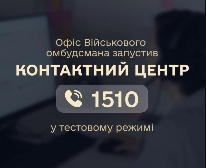 Військовий омбудсман Ольга Решетилова повідомила, що у відомстві почав працювати контактний центр