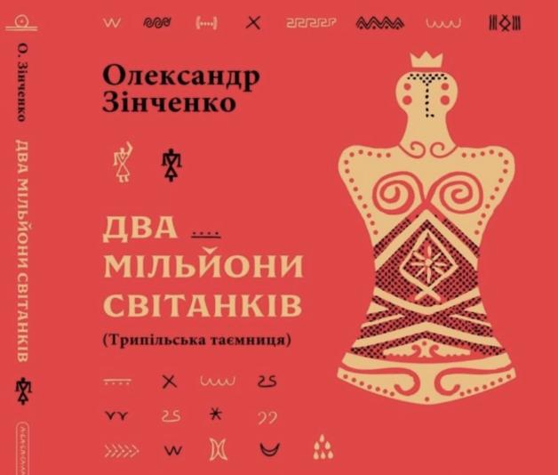Письменник та історик Олександр Зінченко розповів, хто попросив його написати книгу «Два мільйони світанків. Трипільська таємниця»