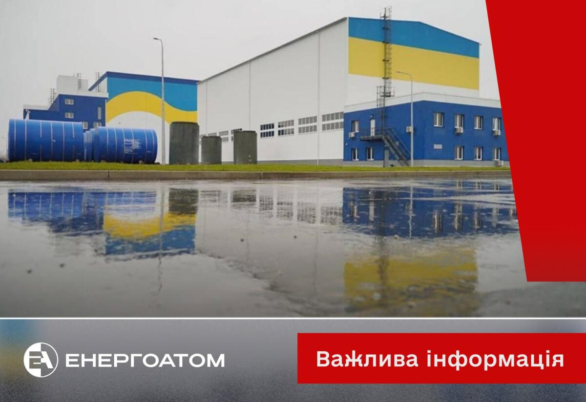 На Київщині окупанти атакували будівлю Централізованого сховища відпрацьованого ядерного палива