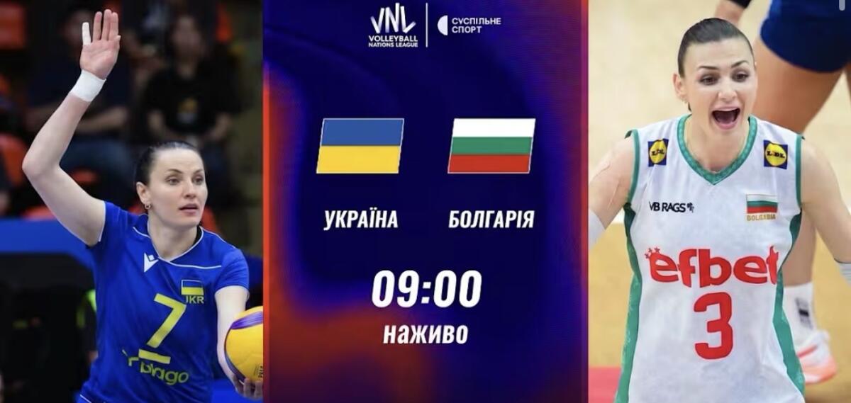 Пряма трансляція матчу жіночої Ліги націй з волейболу Україна — Болгарія