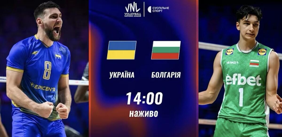 Пряма трансляція матчу чоловічої Ліги націй з волейболу Україна — Болгарія