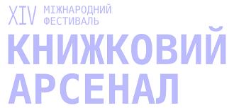Стало відомо, скільки людей відвідало XIV Міжнародний фестиваль «Книжковий Арсенал» у Києві
