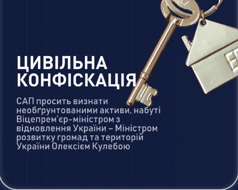 У САП зробили заяву щодо активів віцепрем’єр-міністра з відновлення України Олексія Кулеби