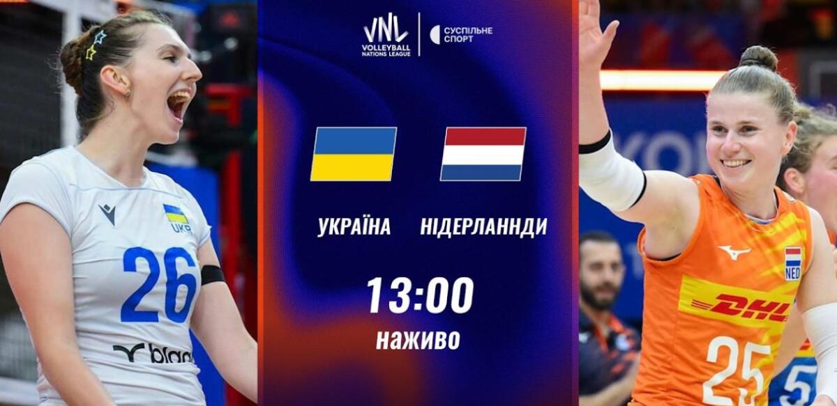 Пряма трансляція матчу жіночої Ліги націй з волейболу Україна — Нідерланди