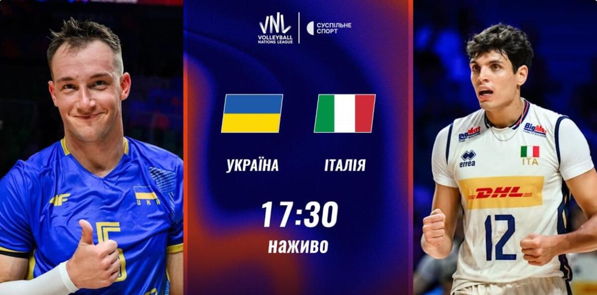 Пряма трансляція матчу чоловічої Ліги націй з волейболу Україна — Італія