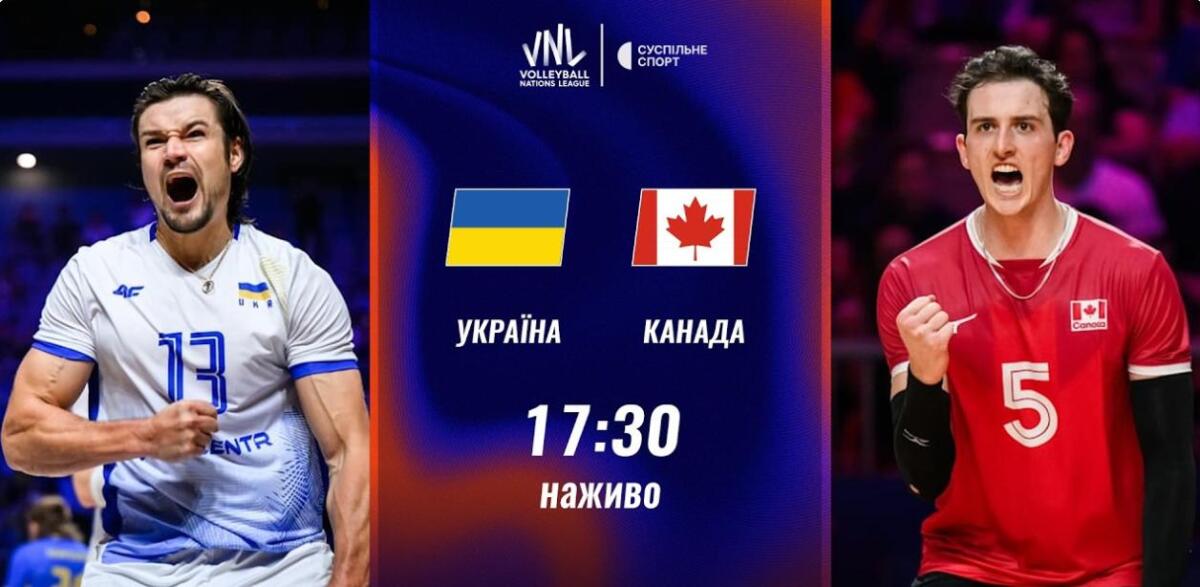 Пряма трансляція матчу чоловічої Ліги націй з волейболу Україна — Канада