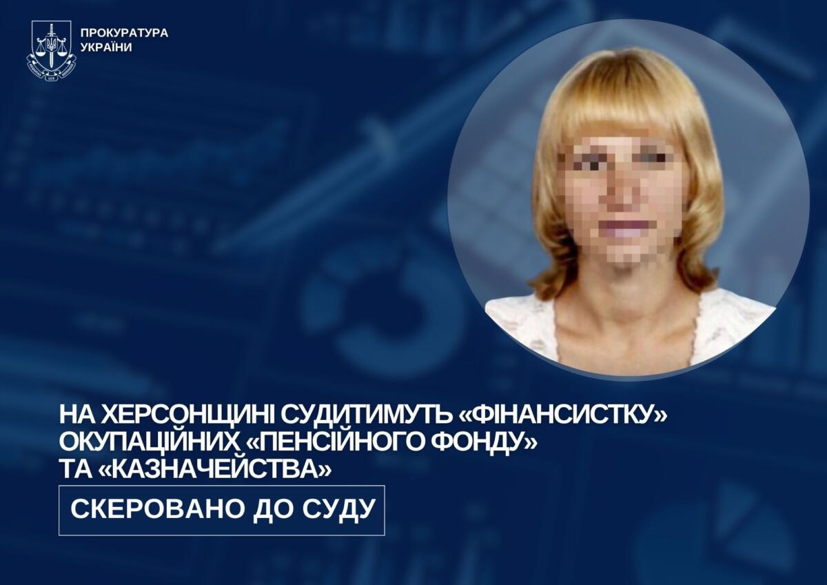 Долю «фінансистки» окупаційних «Пенсійного фонду» та «Казначейства» вирішуватиме суд на Херсонщині
